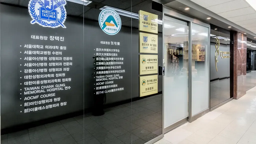 TJ Plastic Surgery — official clinic photograph 3
