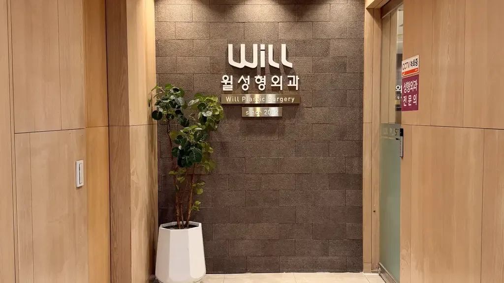 WiLL Plastic Surgery Clinic — official clinic photograph 2