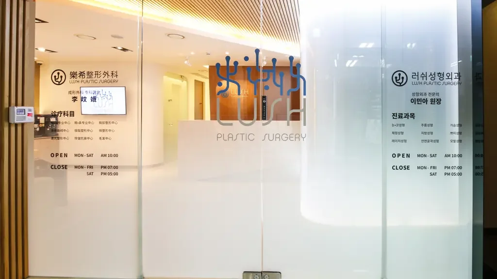 Lush Plastic Surgery Clinic — clinic spaces