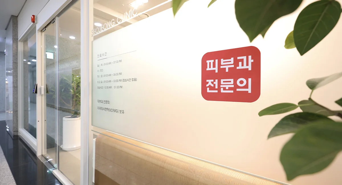 SeoJeong Dermatology
