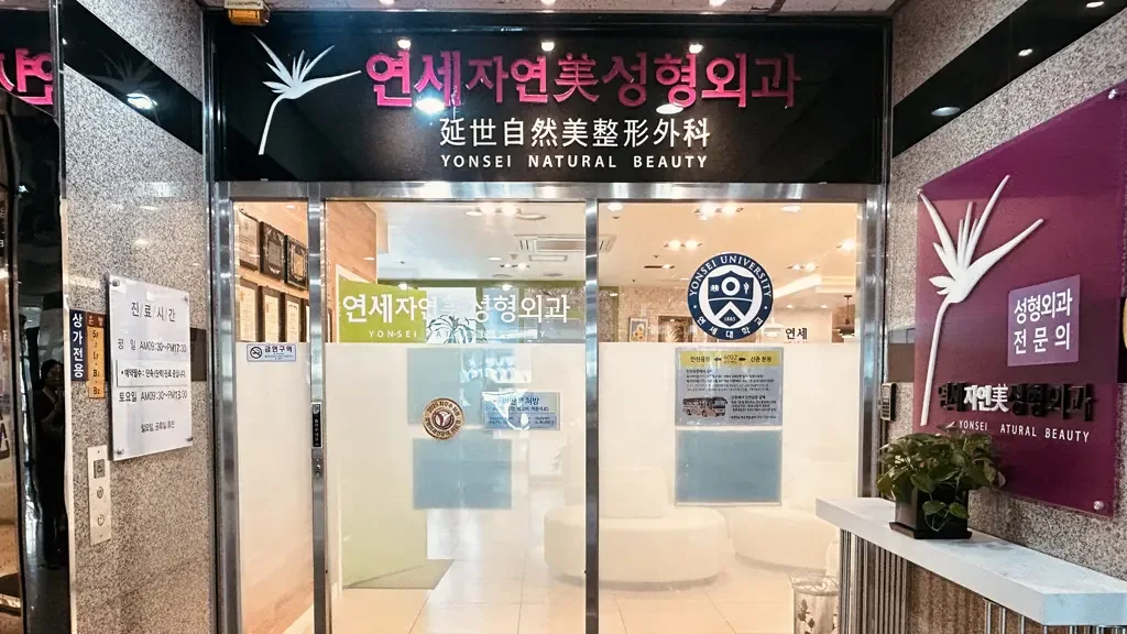 Yonsei Natural Beauty Aesthetic Surgical Clinic — clinic spaces